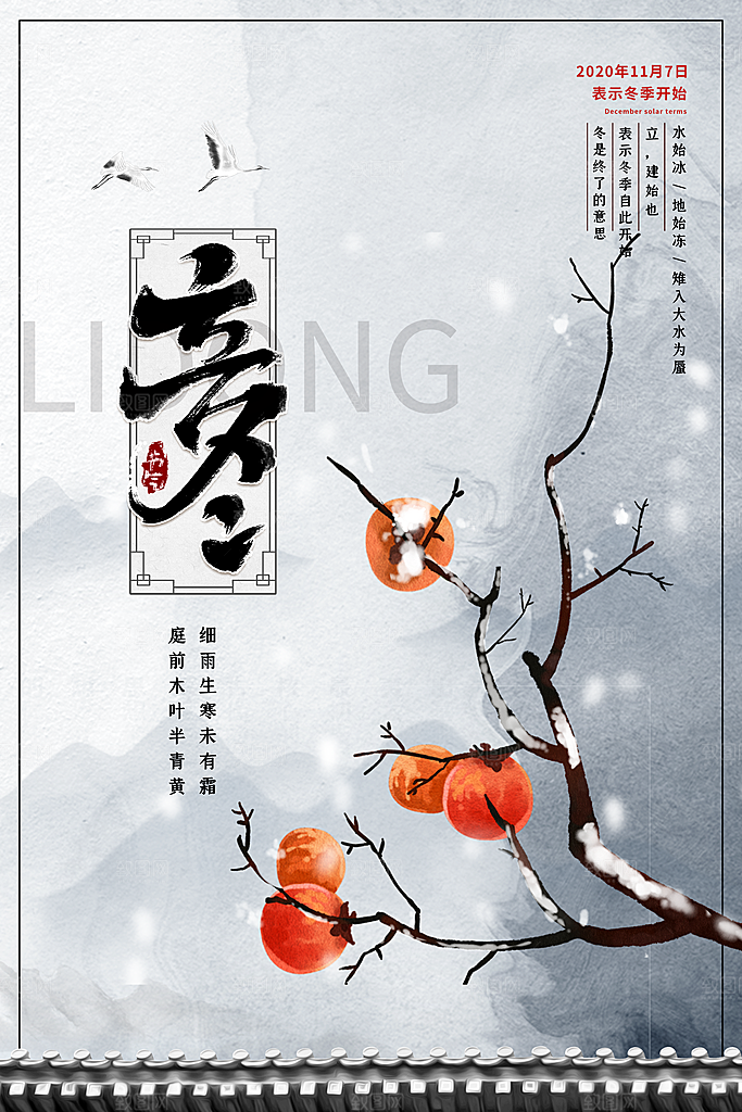 中国传统节日创意二十四节气立冬宣传海报
