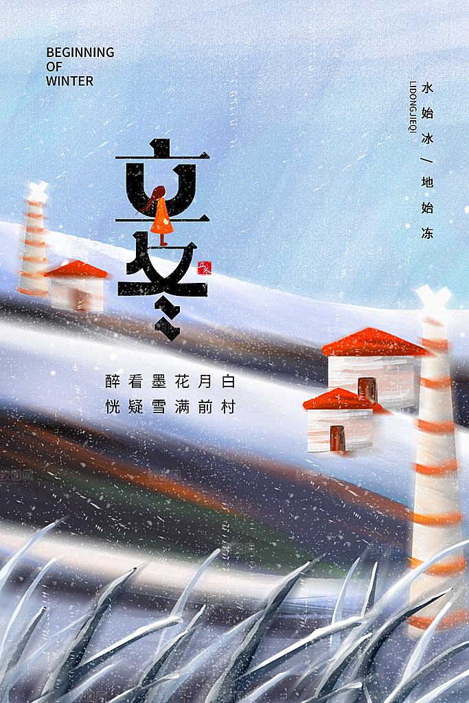 中国传统节日创意二十四节气立冬宣传海报