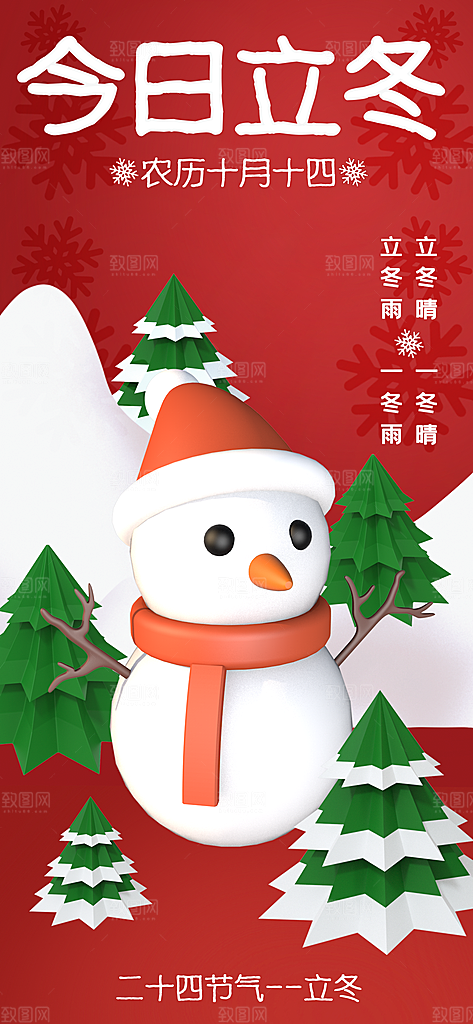 中国传统节日创意二十四节气立冬宣传海报