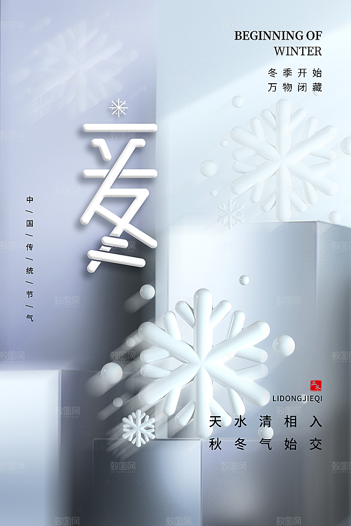中国传统节日创意二十四节气立冬宣传海报