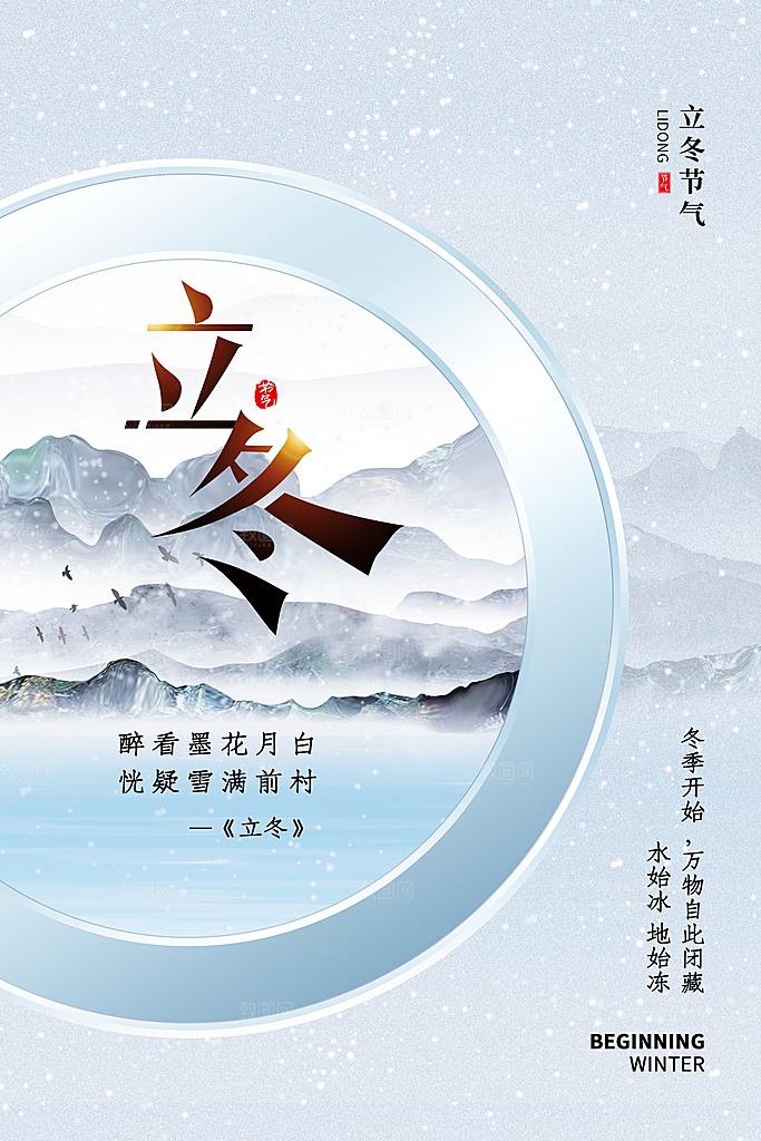 中国传统节日创意二十四节气立冬宣传海报