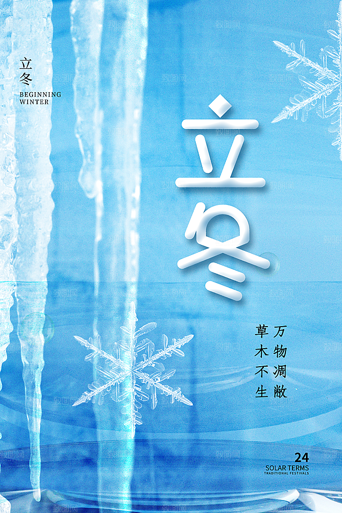 中国传统节日创意二十四节气立冬宣传海报