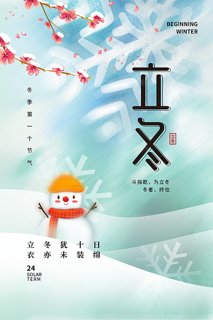 中国传统节日创意二十四节气立冬宣传海报