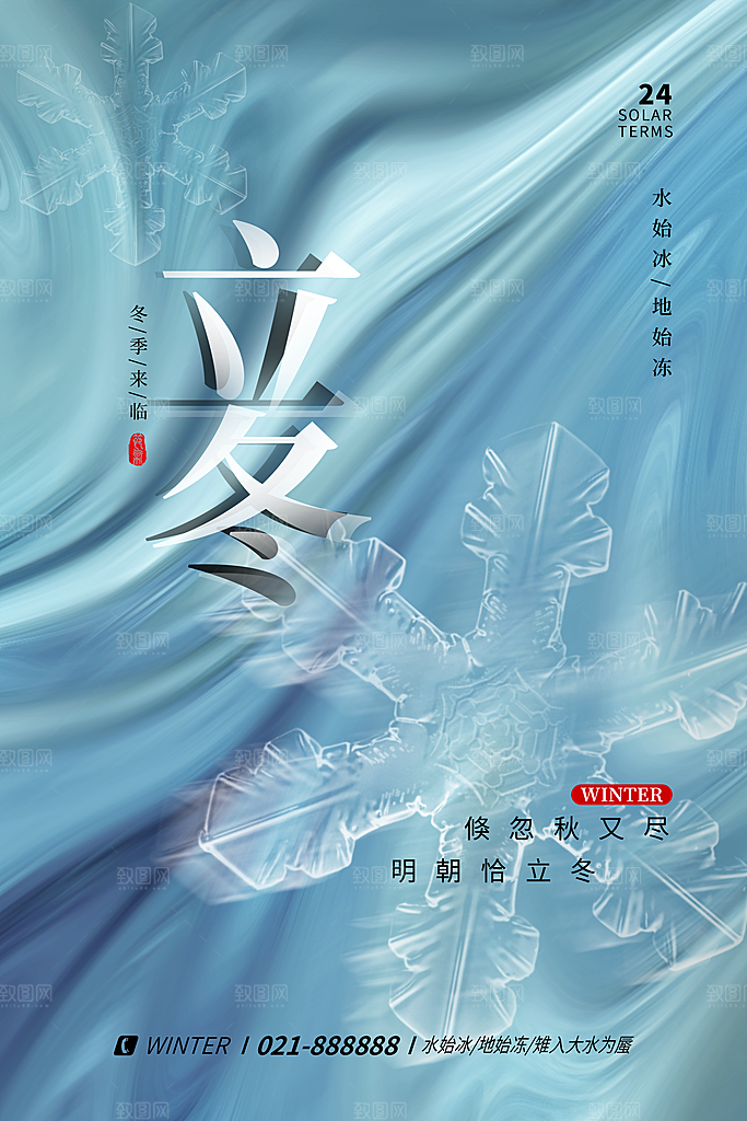 中国传统节日创意二十四节气立冬宣传海报