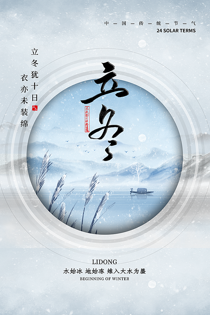 中国传统节日创意二十四节气立冬宣传海报