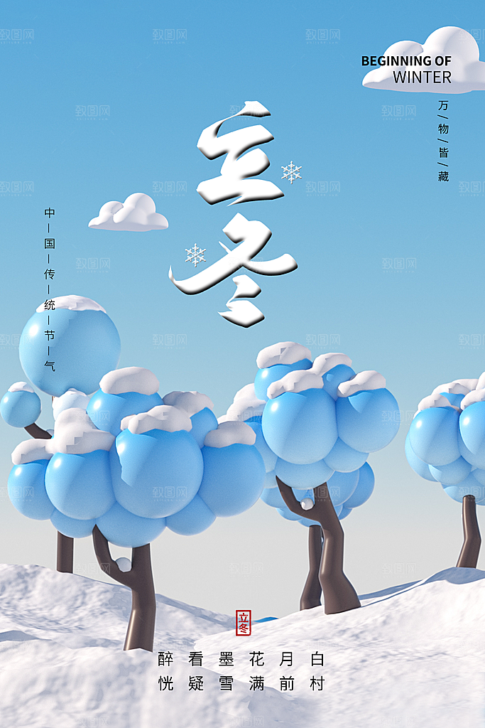 中国传统节日创意二十四节气立冬宣传海报