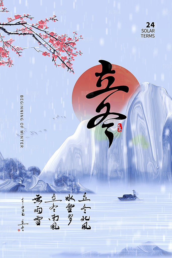中国传统节日创意二十四节气立冬宣传海报