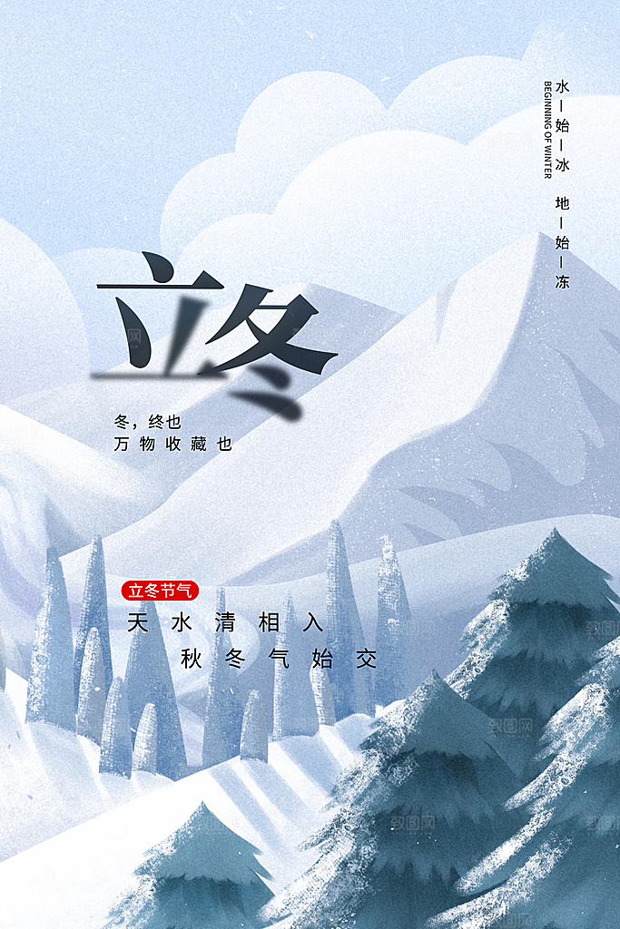 中国传统节日创意二十四节气立冬宣传海报
