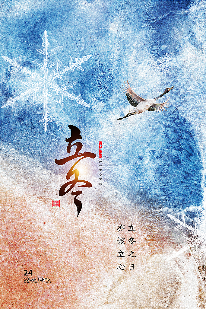 中国传统节日创意二十四节气立冬宣传海报
