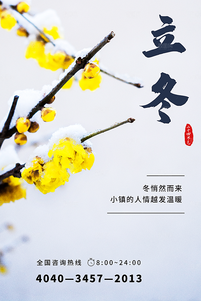 中国传统节日创意二十四节气立冬宣传海报