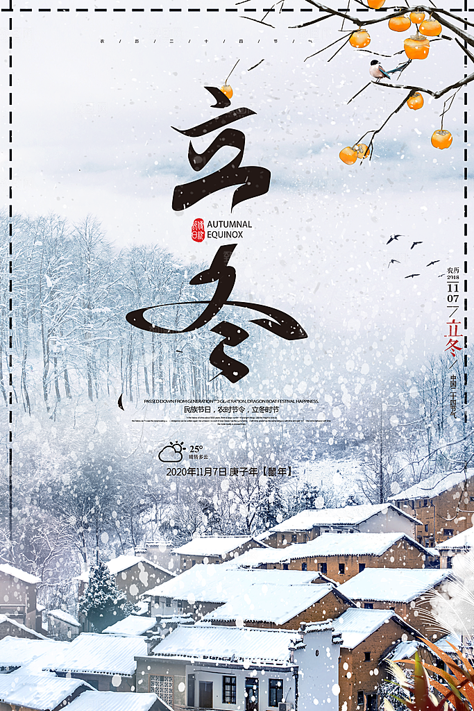 中国传统节日创意二十四节气立冬宣传海报