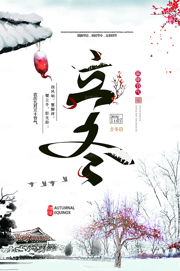 中国传统节日创意二十四节气立冬宣传海报