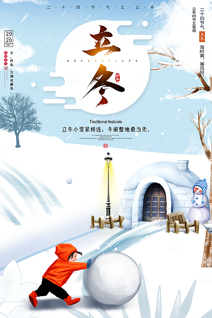 中国传统节日创意二十四节气立冬宣传海报