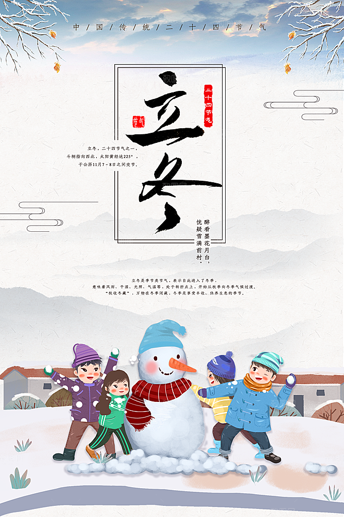 中国传统节日创意二十四节气立冬宣传海报