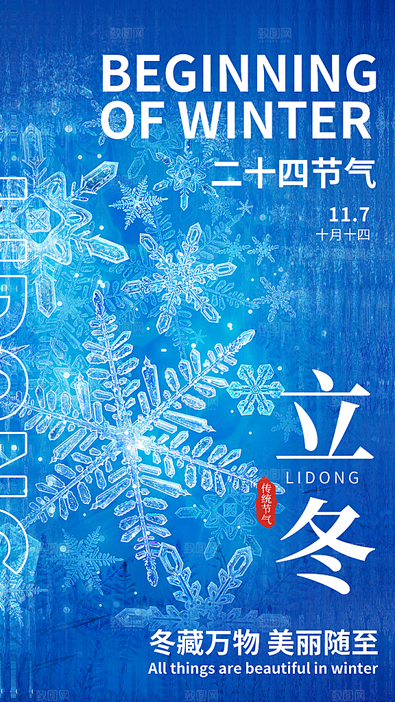 中国传统节日创意二十四节气立冬宣传海报