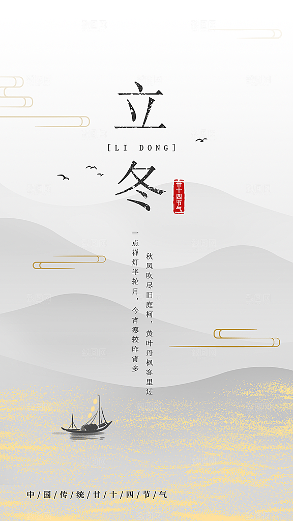 中国传统节日创意二十四节气立冬宣传海报
