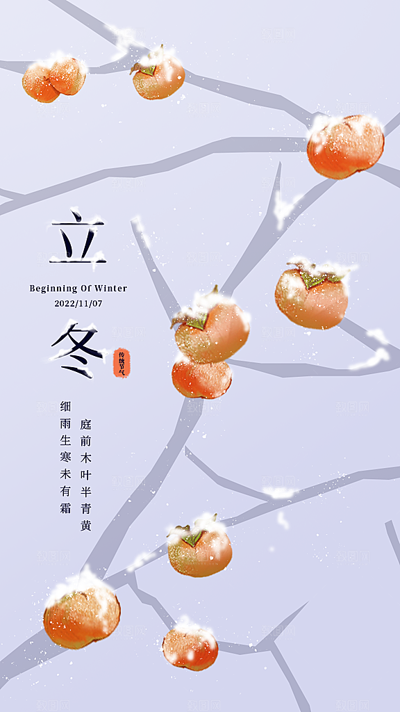 中国传统节日创意二十四节气立冬宣传海报