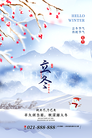 中国传统节日创意二十四节气立冬宣传海报
