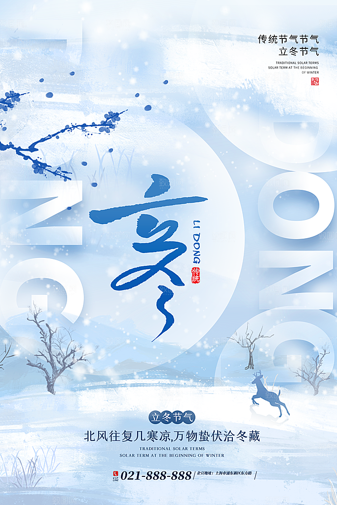 中国传统节日创意二十四节气立冬宣传海报