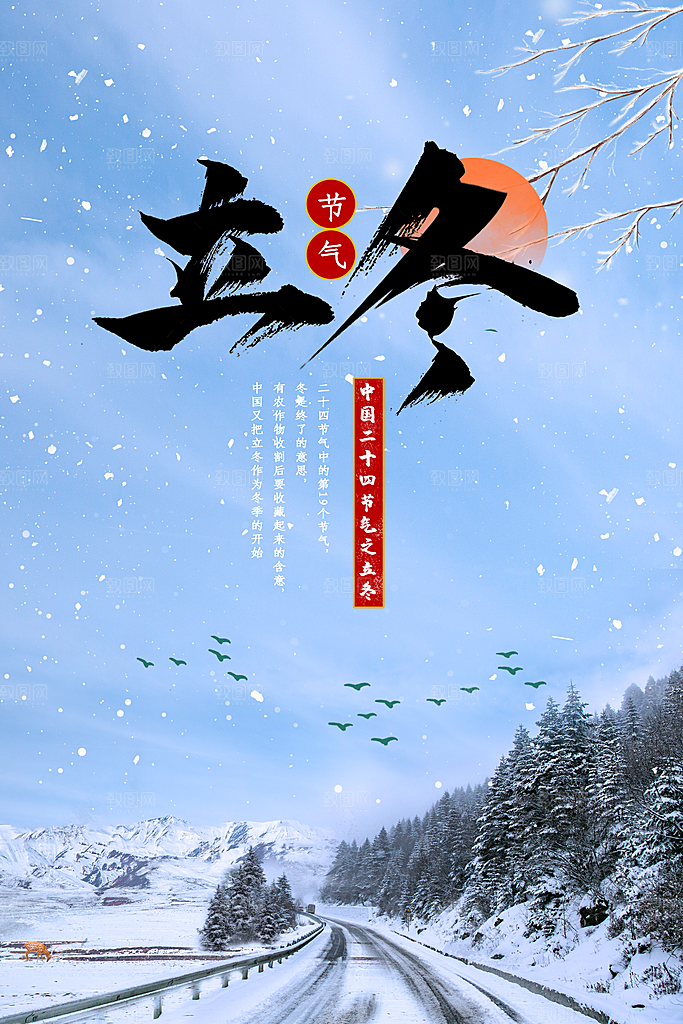 中国传统节日创意二十四节气立冬宣传海报