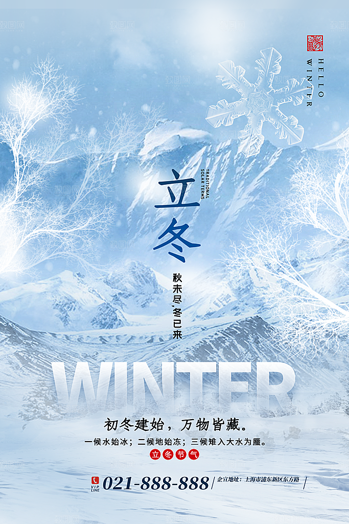 中国传统节日创意二十四节气立冬宣传海报