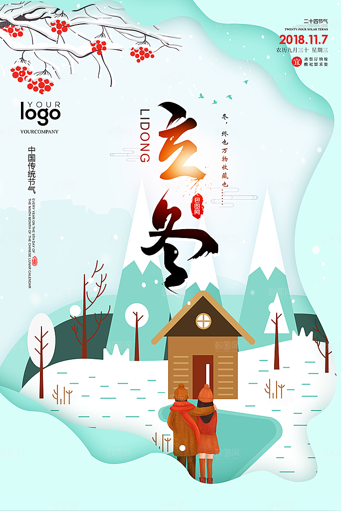中国传统节日创意二十四节气立冬宣传海报