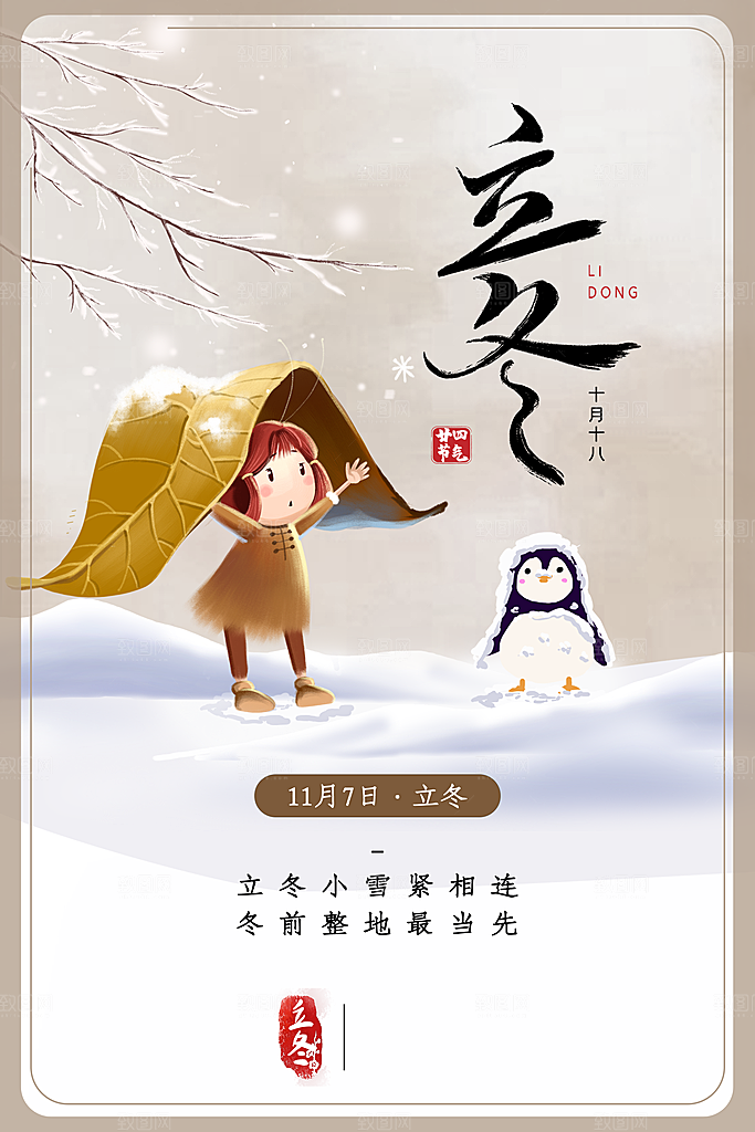 中国传统节日创意二十四节气立冬宣传海报