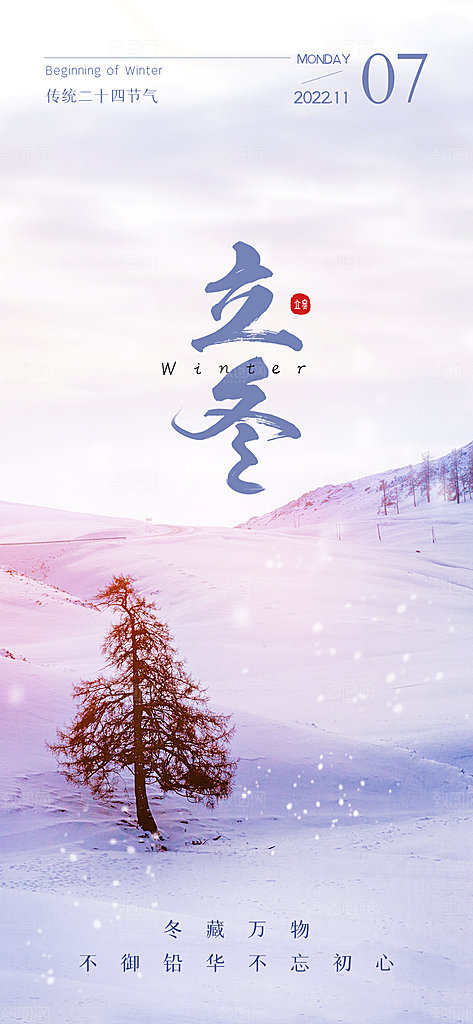中国传统节日创意二十四节气立冬宣传海报