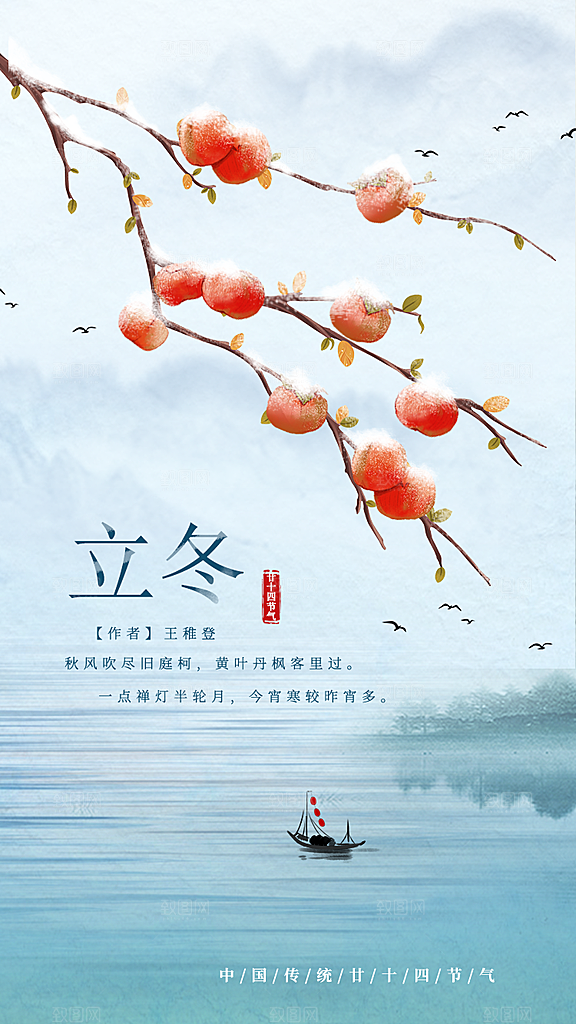 中国传统节日创意二十四节气立冬宣传海报