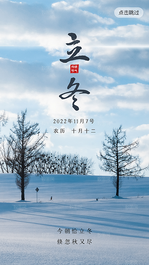 中国传统节日创意二十四节气立冬宣传海报