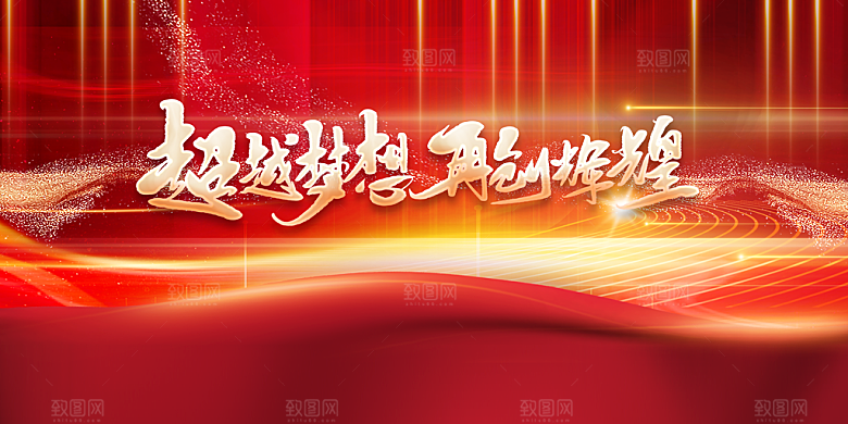 超越梦想企业活动展板