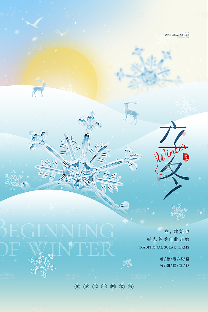 中国传统节日创意二十四节气立冬宣传海报