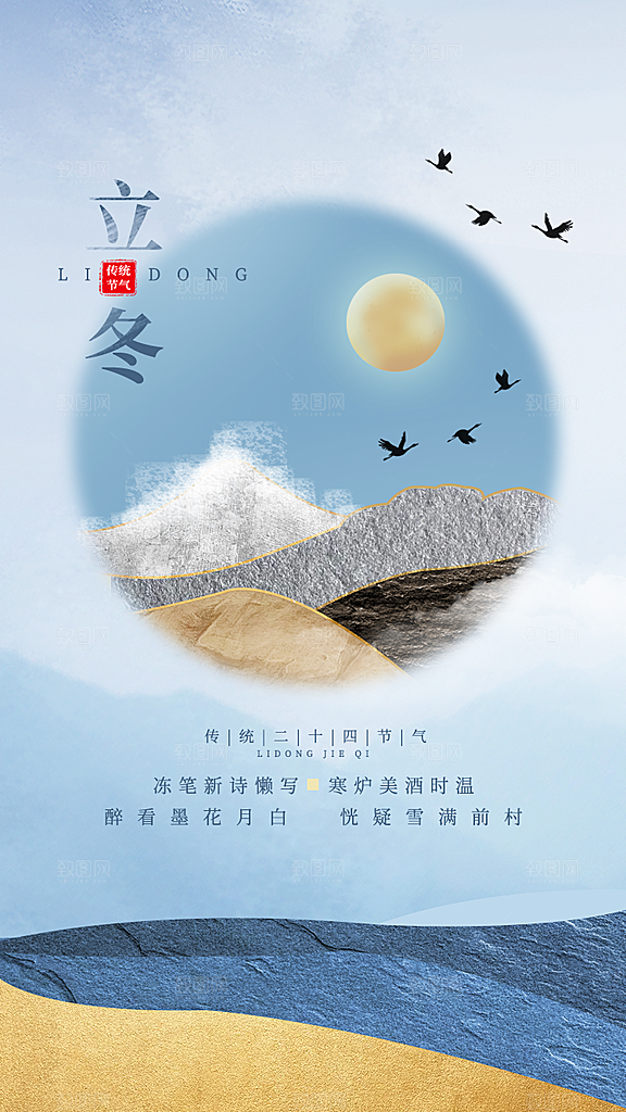 中国传统节日创意二十四节气立冬宣传海报