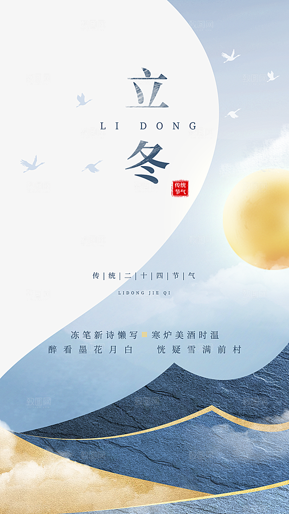 中国传统节日创意二十四节气立冬宣传海报
