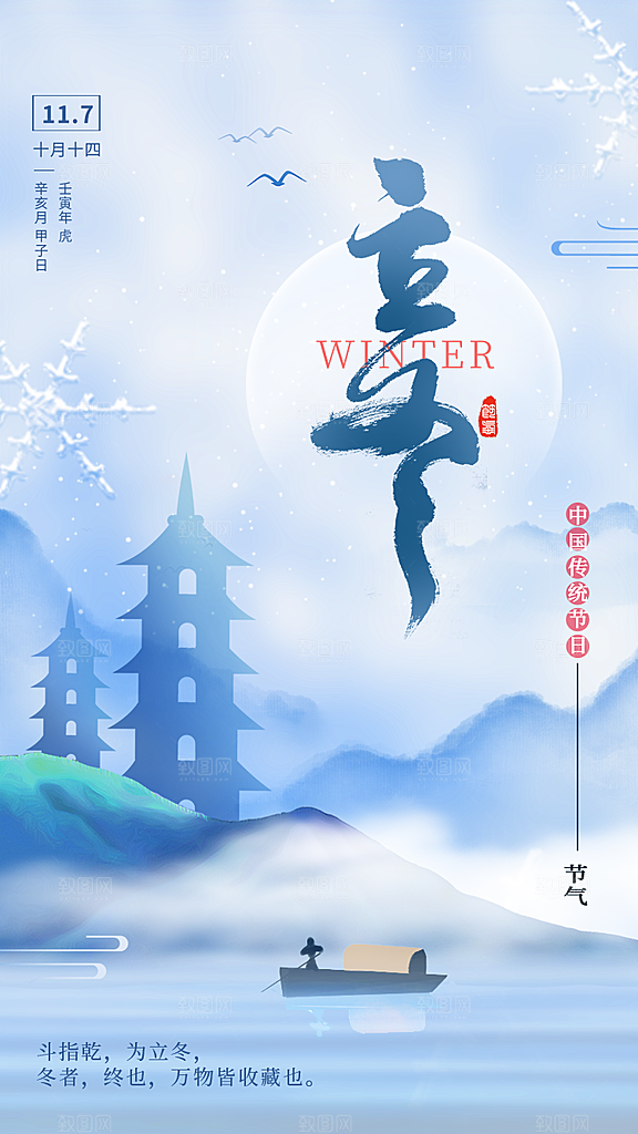 中国传统节日创意二十四节气立冬宣传海报