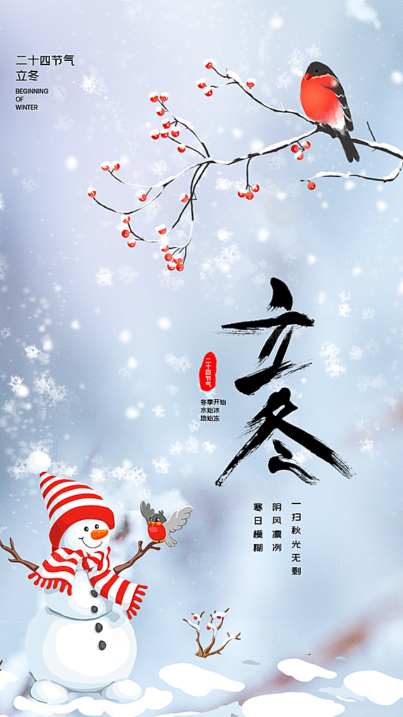 中国传统节日创意二十四节气立冬宣传海报