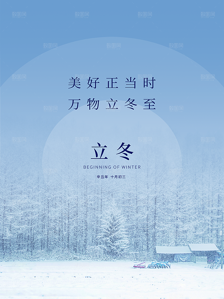 中国传统节日创意二十四节气立冬宣传海报