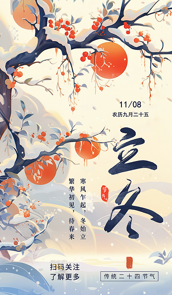 中国传统节日创意二十四节气立冬宣传海报