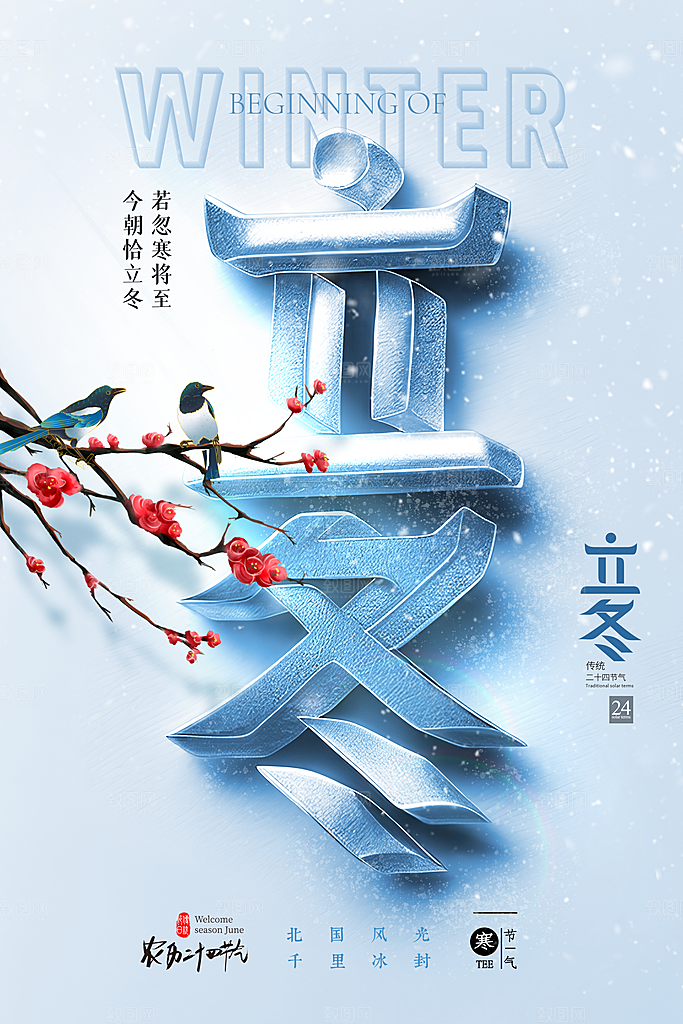 中国传统节日创意二十四节气立冬宣传海报