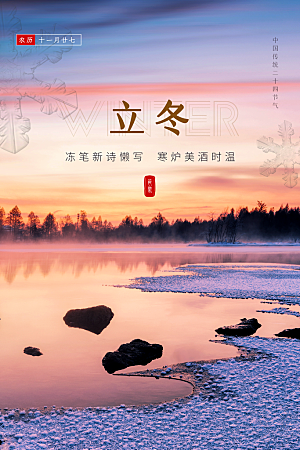 中国传统节日创意二十四节气立冬宣传海报