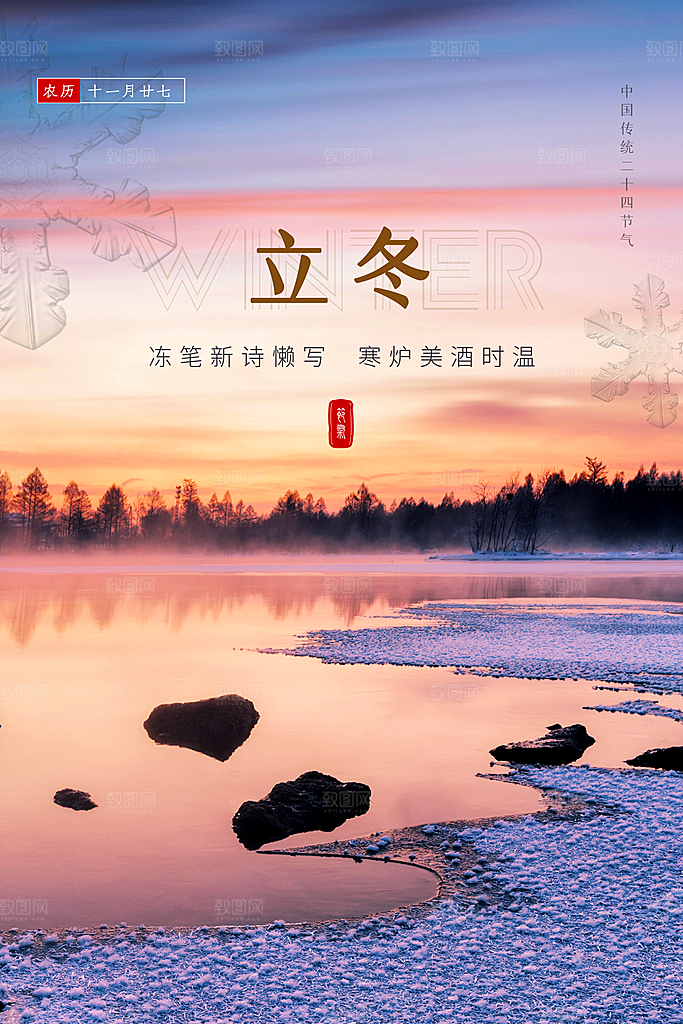 中国传统节日创意二十四节气立冬宣传海报