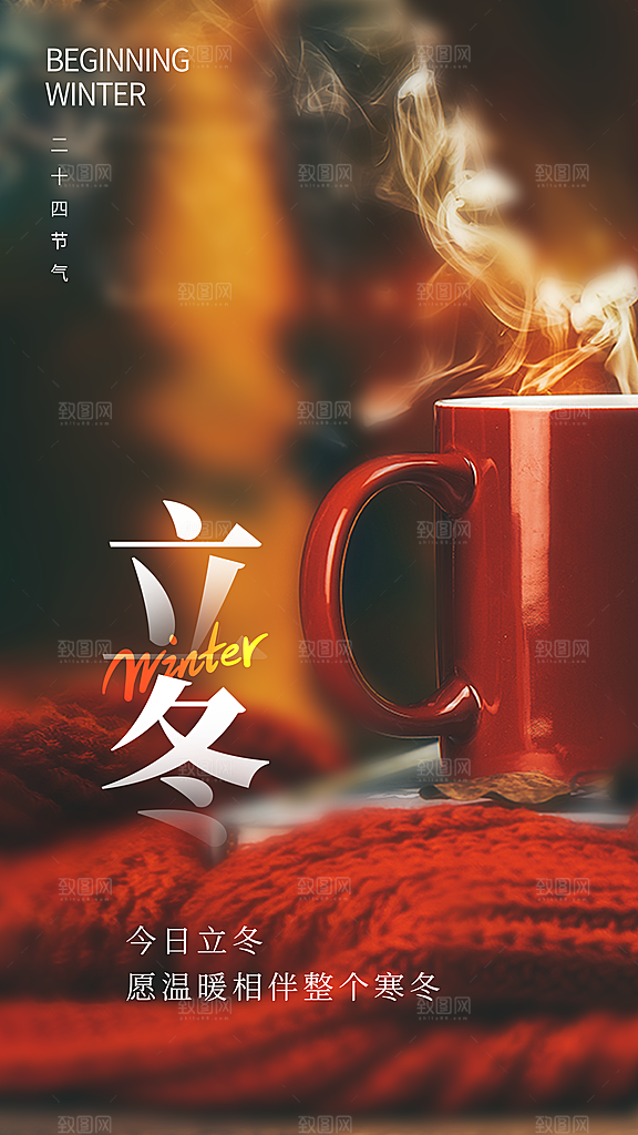 中国传统节日创意二十四节气立冬宣传海报
