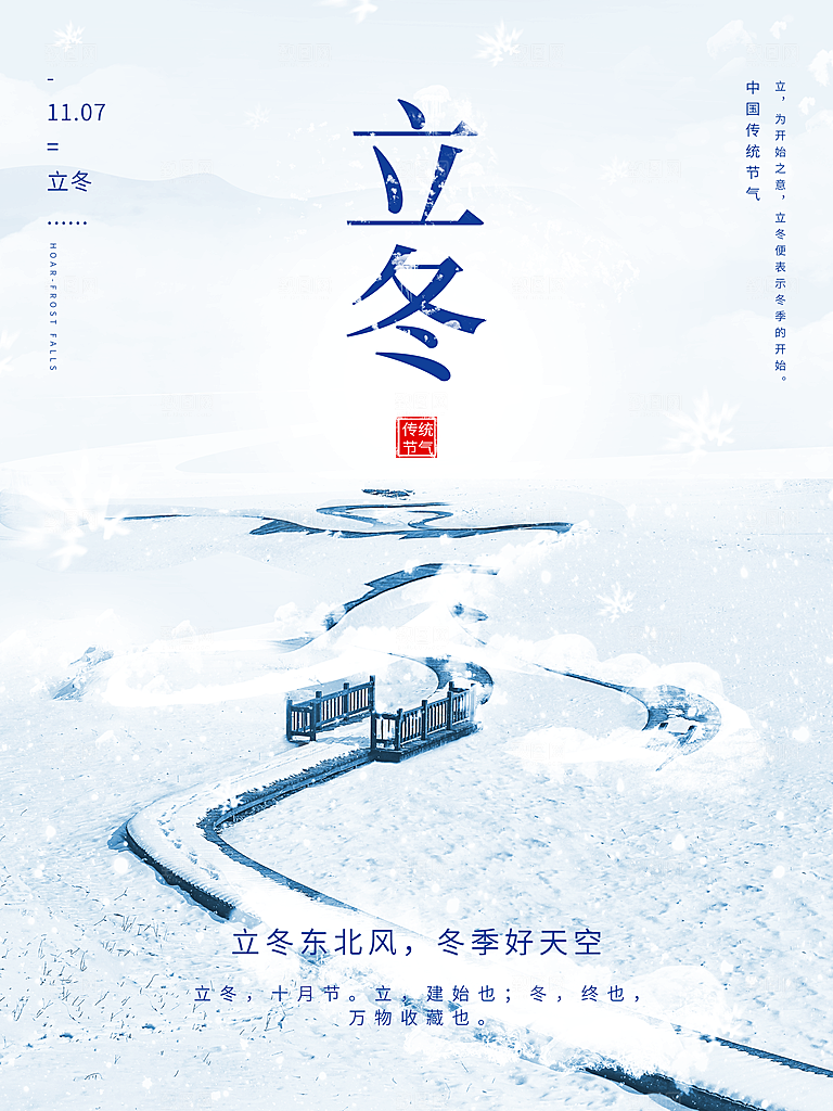 中国传统节日创意二十四节气立冬宣传海报