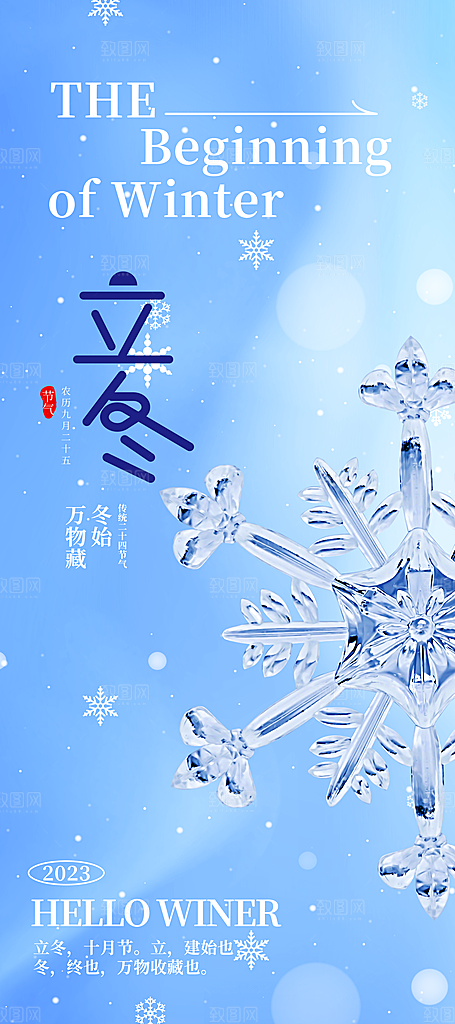 中国传统节日创意二十四节气立冬宣传海报
