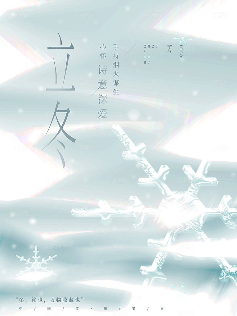 中国传统节日创意二十四节气立冬宣传海报