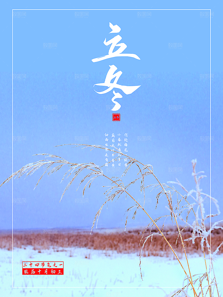 中国传统节日创意二十四节气立冬宣传海报