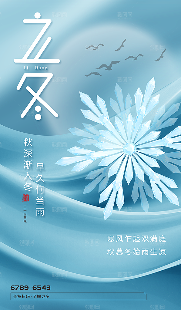 中国传统节日创意二十四节气立冬宣传海报