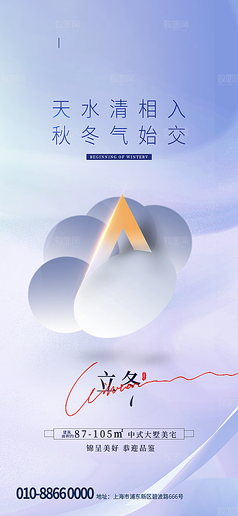 中国传统节日创意二十四节气立冬宣传海报