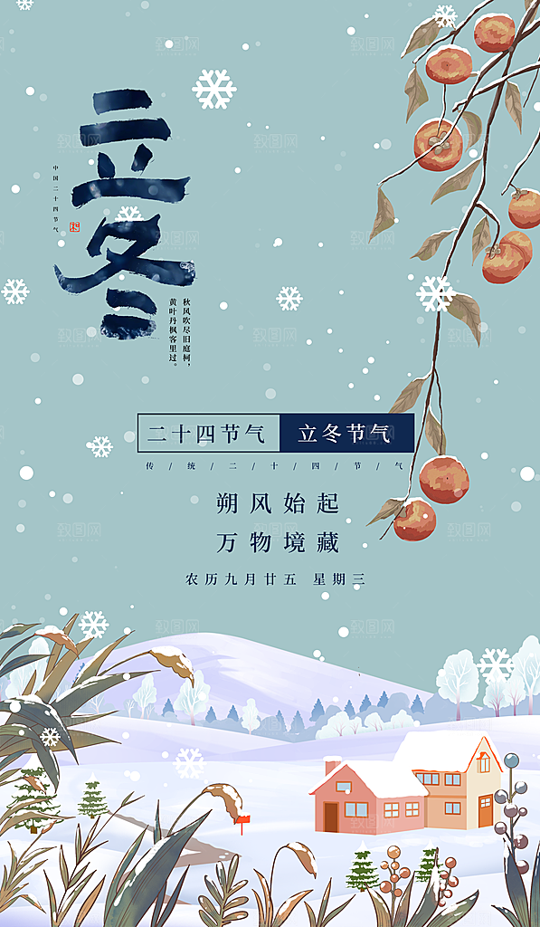 中国传统节日创意二十四节气立冬宣传海报