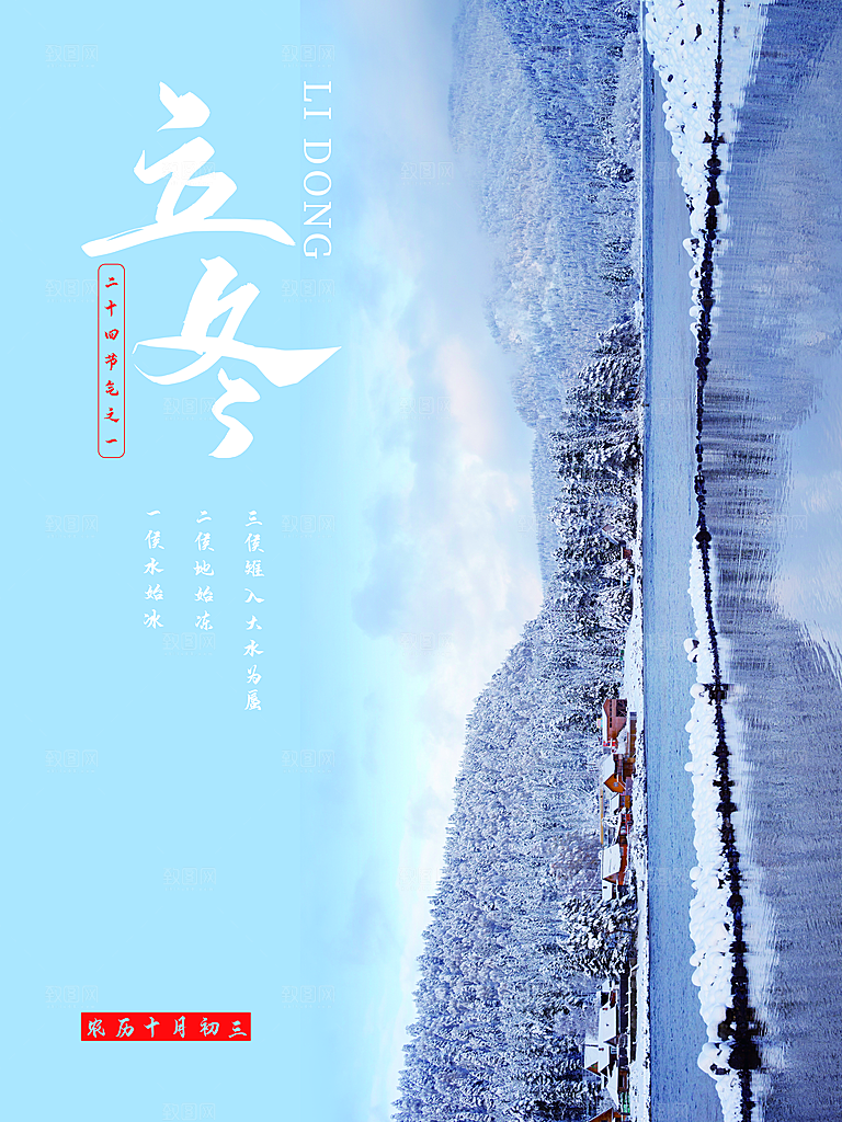 中国传统节日创意二十四节气立冬宣传海报